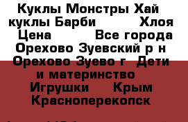 Куклы Монстры Хай, куклы Барби,. Bratz Хлоя › Цена ­ 350 - Все города, Орехово-Зуевский р-н, Орехово-Зуево г. Дети и материнство » Игрушки   . Крым,Красноперекопск